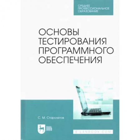 Языки и системы программирования, книга Основы тестирования программного обеспечения. Учебное пособие для СПО купить по низкой цене