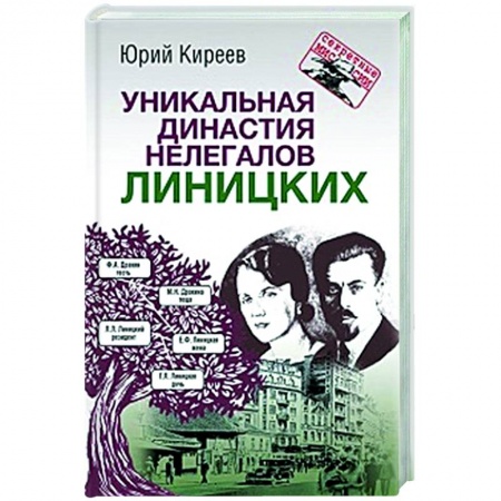 Другие биографии, мемуары, книга Уникальная династия нелегалов Линицких купить по низкой цене