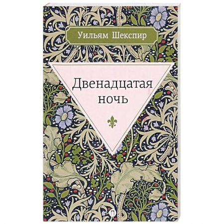 Зарубежная классика, книга Двенадцатая ночь, или Что угодно купить по низкой цене