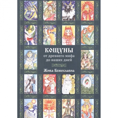 Колдовство. Практическая магия, книга Кощуны: от древнего мифа до наших дней купить по низкой цене