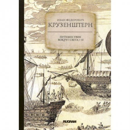 Заметки путешественника, книга Путешествие вокруг света купить по низкой цене