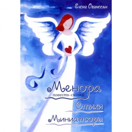 Русское фэнтези, книга Менора. Повесть-сказка. Стихи. Миниатюры купить по низкой цене