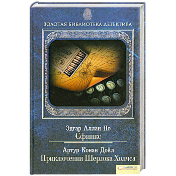Сфинкс. Приключения Шерлока Холмса Том 10