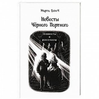 Невесты Чёрного Портного