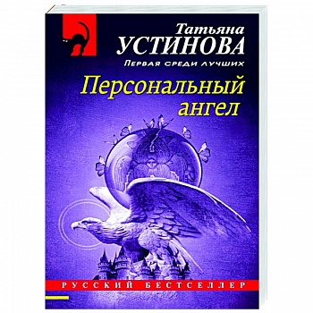 Персональный ангел