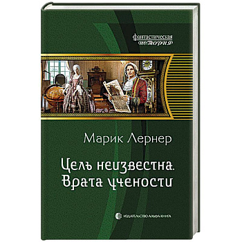 Цель неизвестна 2. Врата учености