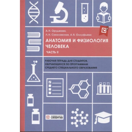 Патологическая анатомия и физиология. Иммунопатология, книга Анатомия и физиология человека: рабочая тетрадь. Часть 2 купить по низкой цене