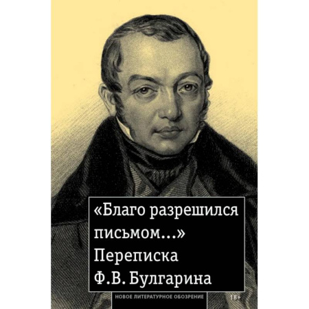 Дневники. Письма. Записки, книга «Благо разрешился письмом...»: Переписка Ф. В. Булгарина купить по низкой цене