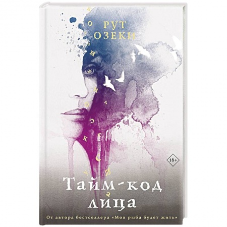Зарубежная современная проза, книга Тайм-код лица купить по низкой цене