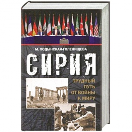 Политика, книга Сирия: трудный путь от войны к миру купить по низкой цене