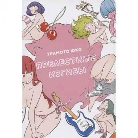 Комиксы. Манга, книга Прелестные изгибы купить по низкой цене