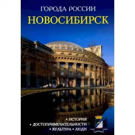 История городов, книга Города России. Новосибирск. Энциклопедия купить по низкой цене