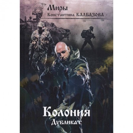 Боевая фантастика, книга Дубликат. Колония. Книга 3 купить по низкой цене