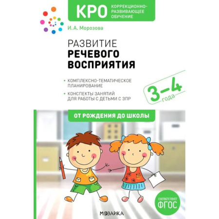 Коррекционная педагогика, книга Развитие речевого восприятия. Комплексно-тематическое планирование. Конспекты занятий для работы с детьми с ЗПР купить по низкой цене