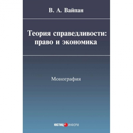 Экономика, книга Теория справедливости. Право и экономика. Монография купить по низкой цене