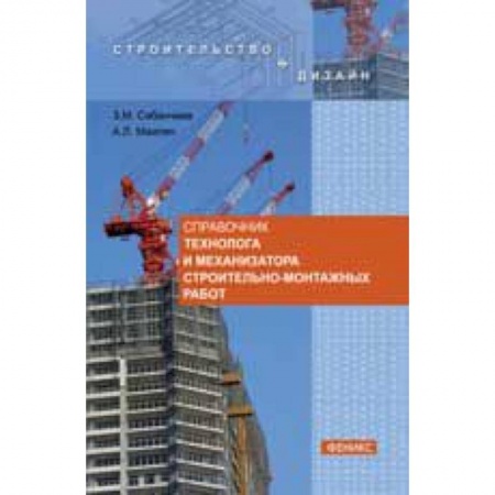 Книги, книга Справочник технолога и механизатора строительно-монтажных работ купить по низкой цене