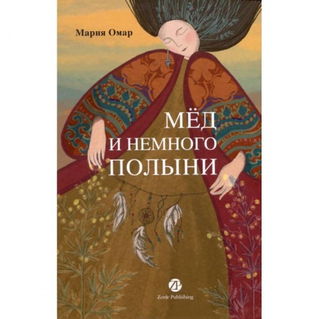 Современная художественная проза, книга Мед и немного полыни купить по низкой цене