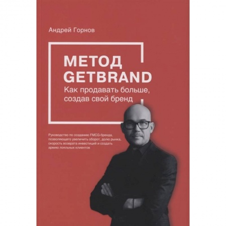 Маркетинг. Общие вопросы, книга Метод GETBRAND. Как продавать больше, создав свой бренд купить по низкой цене