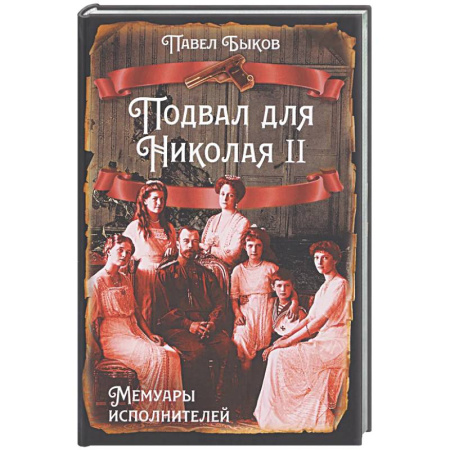 Другие биографии, мемуары, книга Подвал для Николая II. Мемуары исполнителей купить по низкой цене