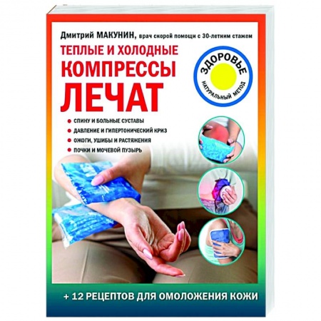 Популярная и нетрадиционная медицина, книга Теплые и холодные компрессы лечат купить по низкой цене