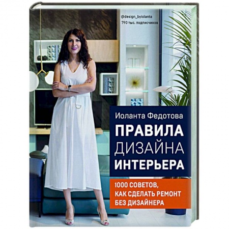 Интерьер квартиры, дома, книга Правила дизайна интерьера. 1000 советов как сделать ремонт без дизайнера купить по низкой цене