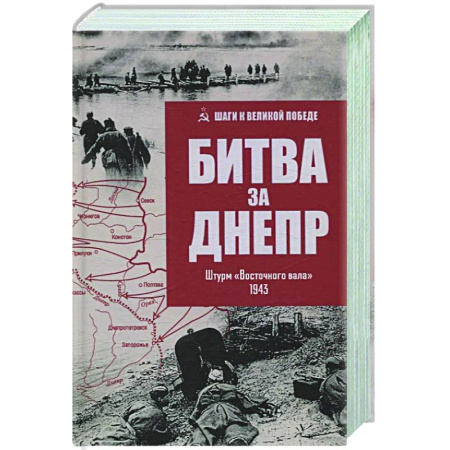 Вторая мировая война (1939-1945), книга Битва за Днепр. Штурм 'Восточного вала' купить по низкой цене