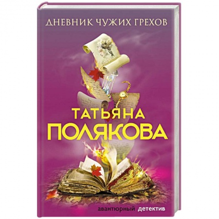 Классика отечественного детектива, книга Дневник чужих грехов купить по низкой цене