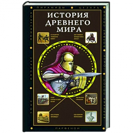 Общие работы по истории древнего мира, книга История Древнего мира купить по низкой цене