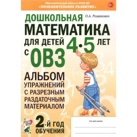 Обучение счету. Математика, книга Дошкольная математика для детей 4–5 лет с ОВЗ. Альбом упражнений с разрезным раздаточным материалом купить по низкой цене