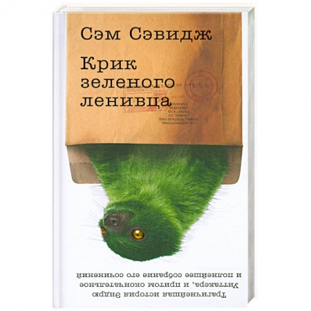 Книги, книга Крик зеленого ленивца купить по низкой цене