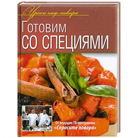 Книги, книга Готовим со специями купить по низкой цене