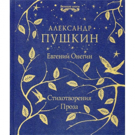 Русская классика, книга Евгений Онегин. Стихотворения. Проза купить по низкой цене