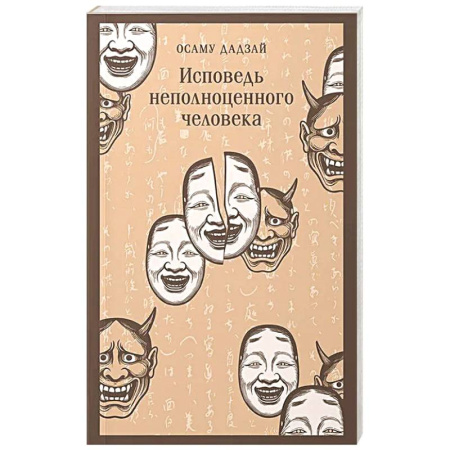 Зарубежная современная проза, книга Исповедь неполноценного человека купить по низкой цене