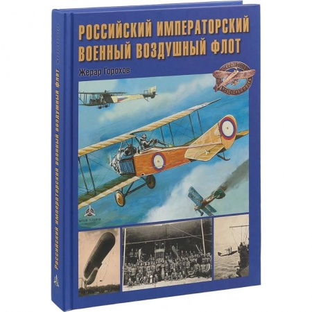 Флот. Корабли. Подводные лодки, книга Российский императорский военный воздушный флот купить по низкой цене