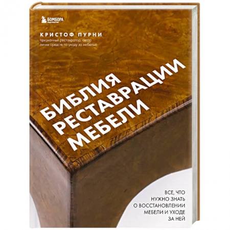 Мебель: ремонт, изготовление, книга Библия реставрации мебели. Все, что нужно знать о восстановлении мебели и уходе за ней купить по низкой цене