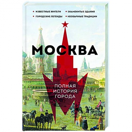 История городов, книга Москва. Полная история города купить по низкой цене
