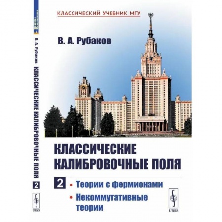 Физика, книга Классические калибровочные поля: Теории с фермионами. Некоммутативные теории купить по низкой цене