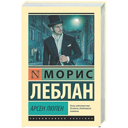 Классика зарубежного детектива, книга Арсен Люпен купить по низкой цене