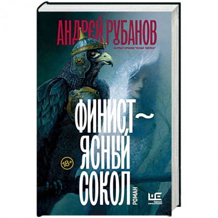 Русское фэнтези, книга Финист – ясный сокол купить по низкой цене