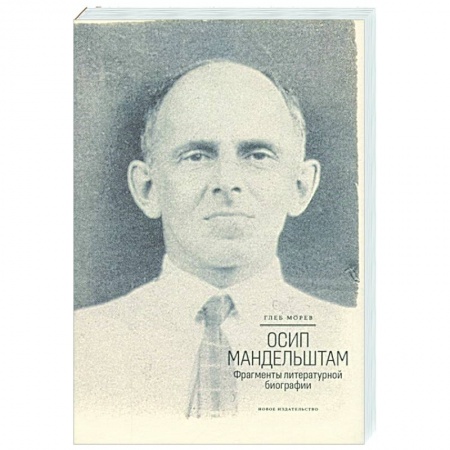 Литературоведение, книга Осип Мандельштам.Фрагменты литературной биографии купить по низкой цене