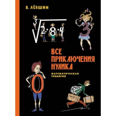 Наука. Техника. Транспорт, книга Все приключения Нулика. Математическая трилогия купить по низкой цене