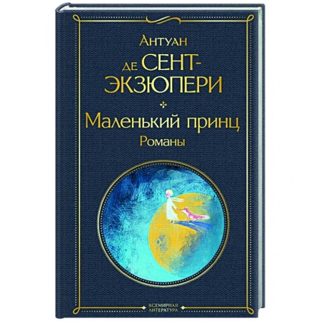 Зарубежная классика, книга Маленький принц. Романы купить по низкой цене
