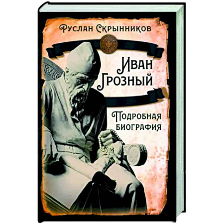 Мемуары, биографии исторических личностей, книга Иван Грозный. Подробная биография купить по низкой цене