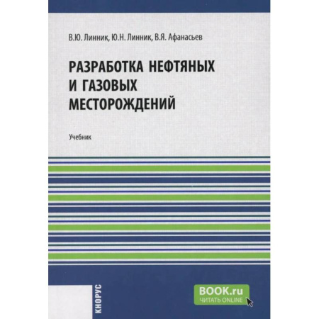 Промышленность, книга Разработка нефтяных и газовых месторождений: Учебник купить по низкой цене