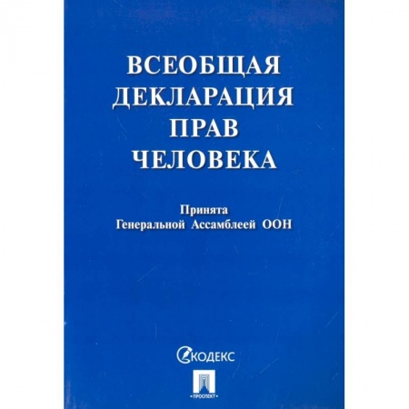 Нормативные правовые акты, книга Всеобщая декларация прав человека. Принята Генеральной Ассамблеей ООН купить по низкой цене