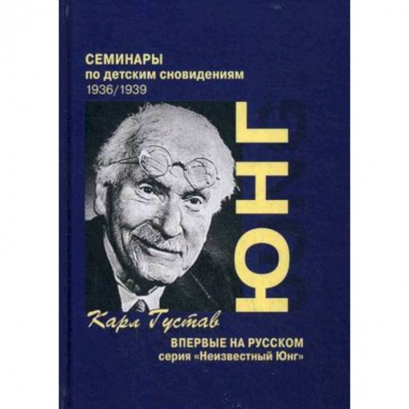 Психология. Общие работы, книга Семинары по детским сновидениям купить по низкой цене