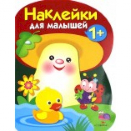 Книжки с наклейками, книга Наклейки для малышей. Грибочек. Вып.6 купить по низкой цене