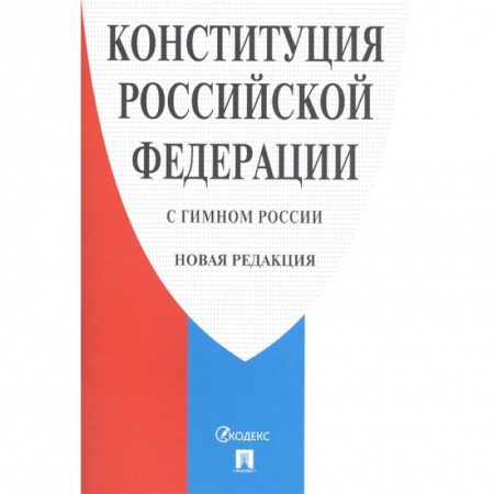 Конституционное (государственное) право, книга Конституция РФ (с гимном России). Новая редакция купить по низкой цене