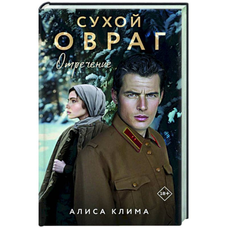 Отечественный любовный роман, книга Сухой овраг. Отречение (Сухой овраг #2) купить по низкой цене