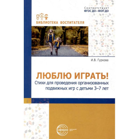 Дошкольное воспитание, книга Люблю играть! Стихи для проведения организованных подвижных игр с детьми 3-7 лет купить по низкой цене